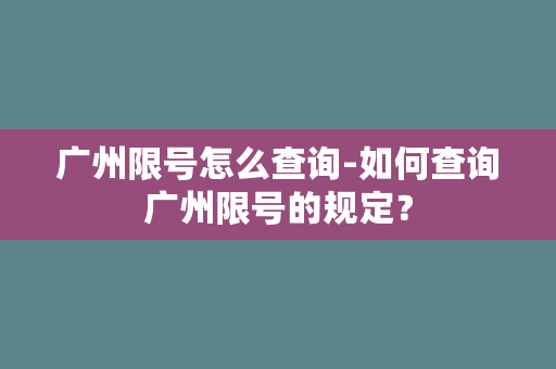 广州限号怎么查询-如何查询广州限号的规定？