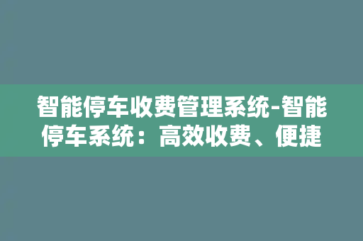 智能停车收费管理系统-智能停车系统：高效收费、便捷管理