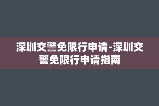 深圳交警免限行申请-深圳交警免限行申请指南