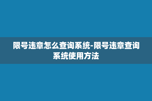 限号违章怎么查询系统-限号违章查询系统使用方法