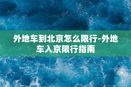 外地车到北京怎么限行-外地车入京限行指南