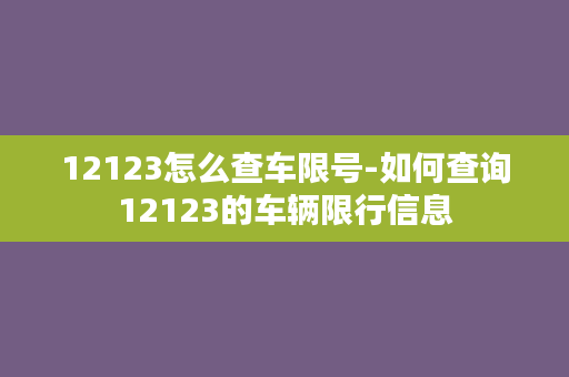 12123怎么查车限号-如何查询12123的车辆限行信息