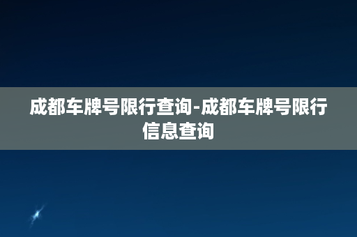 成都车牌号限行查询-成都车牌号限行信息查询