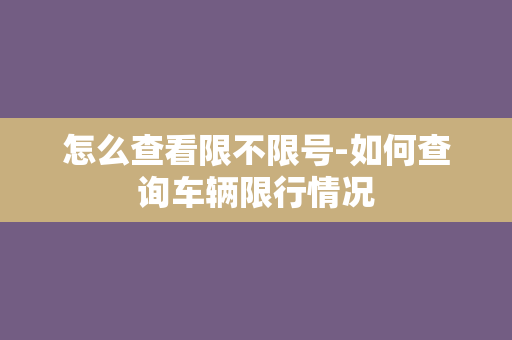 怎么查看限不限号-如何查询车辆限行情况