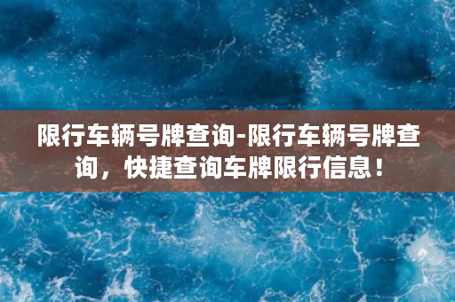 限行车辆号牌查询-限行车辆号牌查询，快捷查询车牌限行信息！