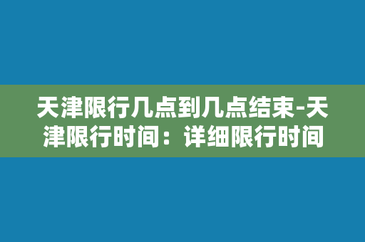 天津限行几点到几点结束-天津限行时间：详细限行时间及结束规定