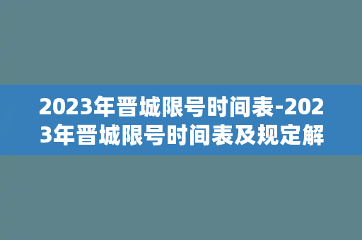 2023年晋城限号时间表-2023年晋城限号时间表及规定解读