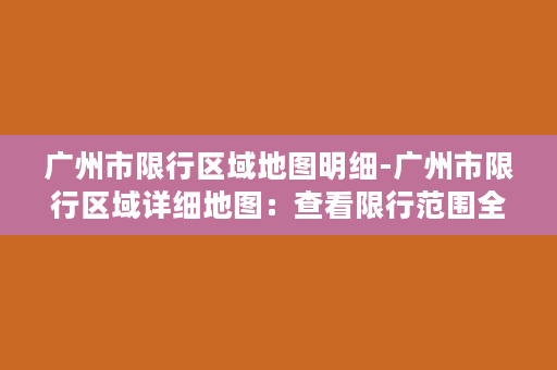 广州市限行区域地图明细-广州市限行区域详细地图：查看限行范围全图