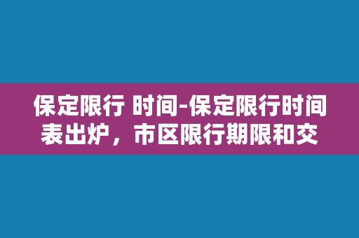 保定限行 时间-保定限行时间表出炉，市区限行期限和交通管制全攻略！