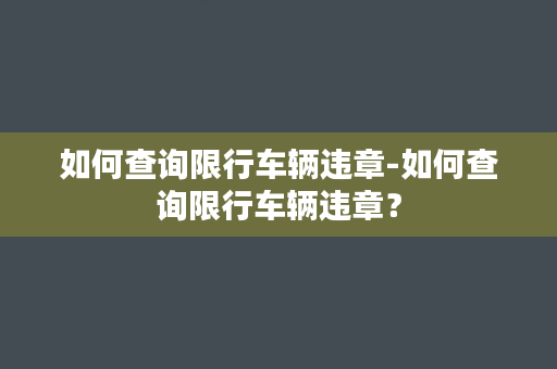 如何查询限行车辆违章-如何查询限行车辆违章？