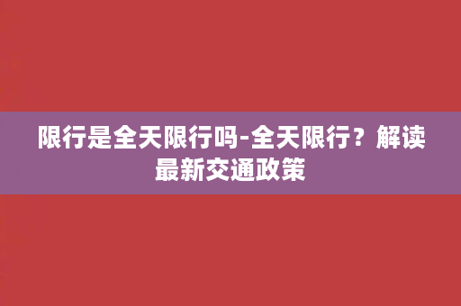 限行是全天限行吗-全天限行？解读最新交通政策