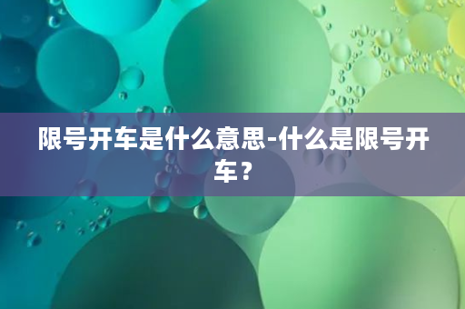 限号开车是什么意思-什么是限号开车？