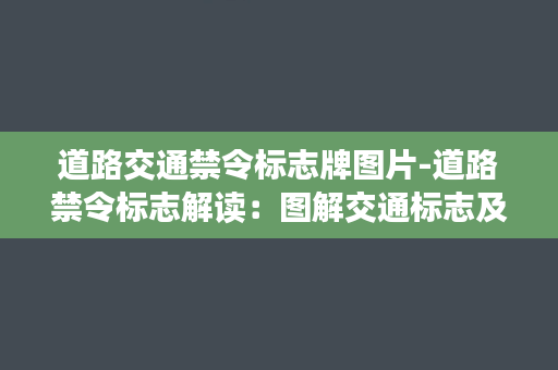 道路交通禁令标志牌图片-道路禁令标志解读：图解交通标志及所含含义