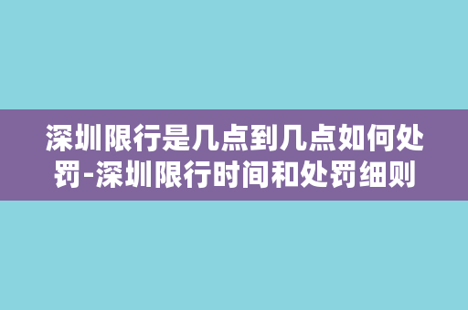 深圳限行是几点到几点如何处罚-深圳限行时间和处罚细则规定