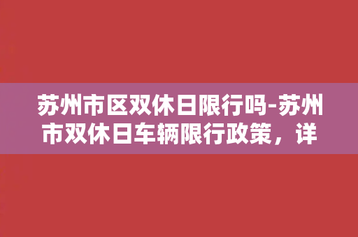 苏州市区双休日限行吗-苏州市双休日车辆限行政策，详细解读！