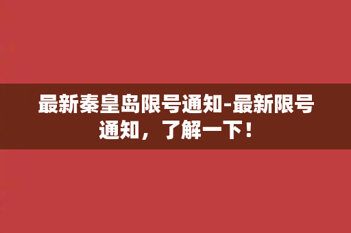 最新秦皇岛限号通知-最新限号通知，了解一下！