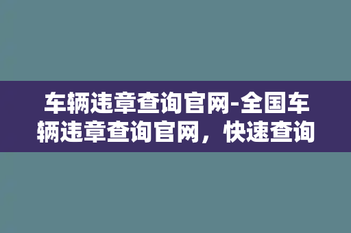 车辆违章查询官网-全国车辆违章查询官网，快速查询违章记录！