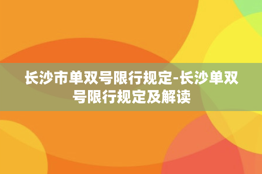 长沙市单双号限行规定-长沙单双号限行规定及解读