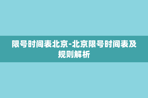 限号时间表北京-北京限号时间表及规则解析