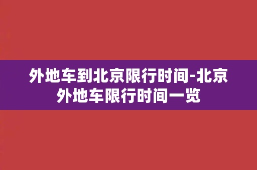 外地车到北京限行时间-北京外地车限行时间一览