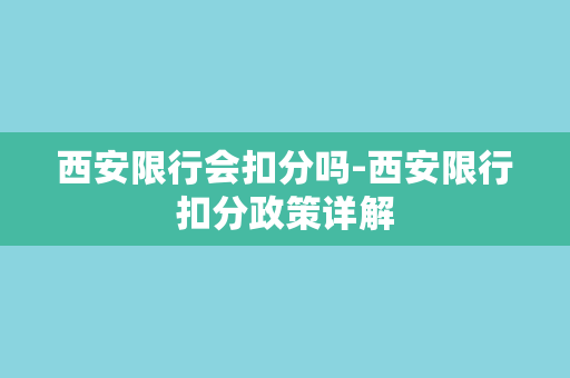 西安限行会扣分吗-西安限行扣分政策详解