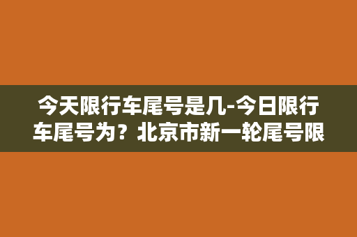 今天限行车尾号是几-今日限行车尾号为？北京市新一轮尾号限行开始啦！