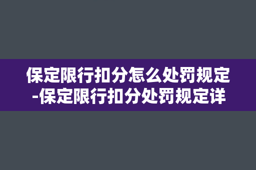 保定限行扣分怎么处罚规定-保定限行扣分处罚规定详解