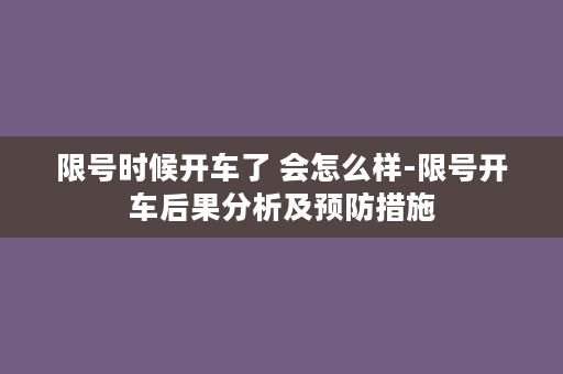 限号时候开车了 会怎么样-限号开车后果分析及预防措施