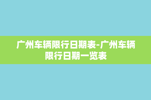 广州车辆限行日期表-广州车辆限行日期一览表