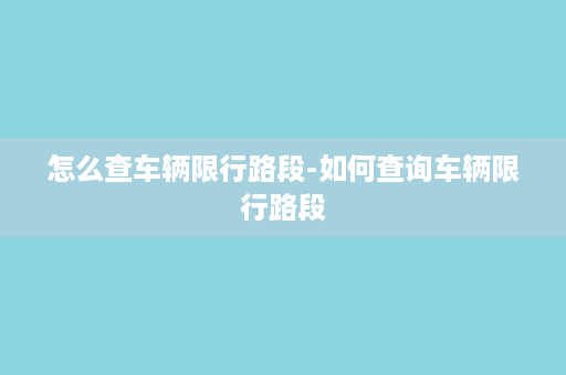 怎么查车辆限行路段-如何查询车辆限行路段