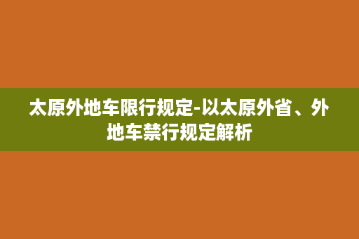 太原外地车限行规定-以太原外省、外地车禁行规定解析