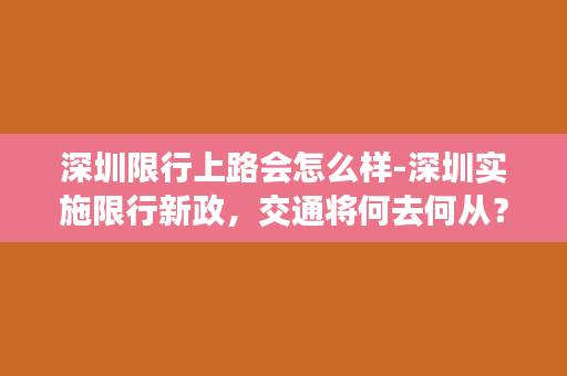 深圳限行上路会怎么样-深圳实施限行新政，交通将何去何从？