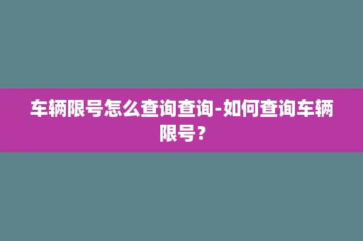 车辆限号怎么查询查询-如何查询车辆限号？