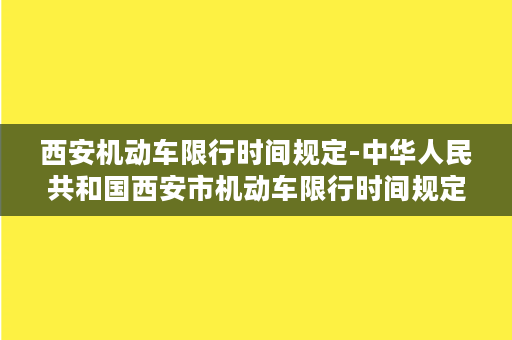 西安机动车限行时间规定-中华人民共和国西安市机动车限行时间规定