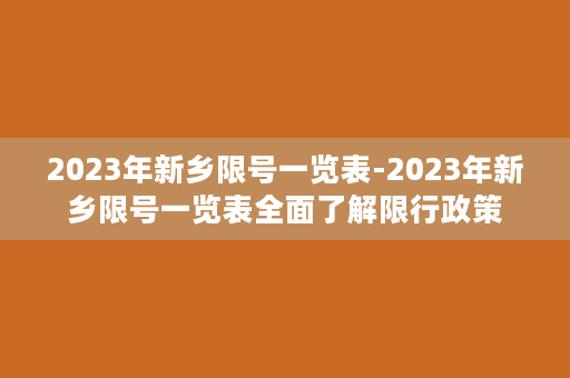 2023年新乡限号一览表-2023年新乡限号一览表全面了解限行政策