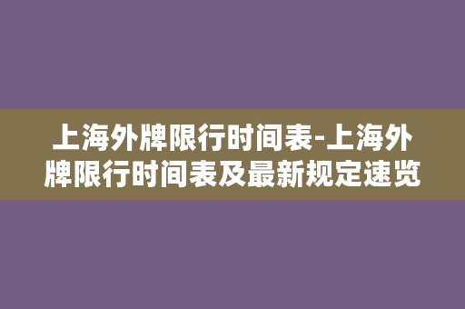 上海外牌限行时间表-上海外牌限行时间表及最新规定速览