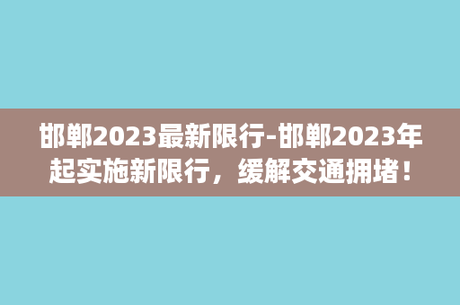 邯郸2023最新限行-邯郸2023年起实施新限行，缓解交通拥堵！