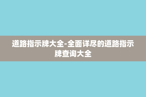 道路指示牌大全-全面详尽的道路指示牌查询大全