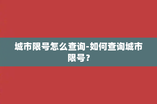 城市限号怎么查询-如何查询城市限号？