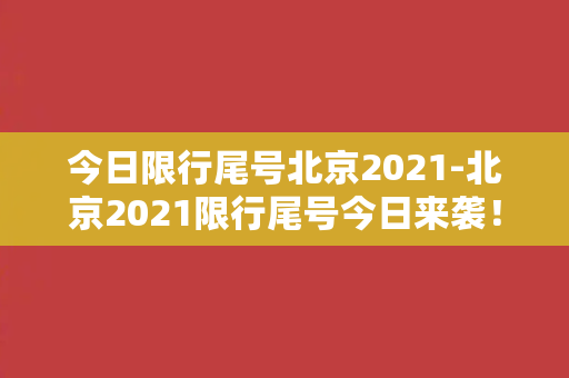 今日限行尾号北京2021-北京2021限行尾号今日来袭！