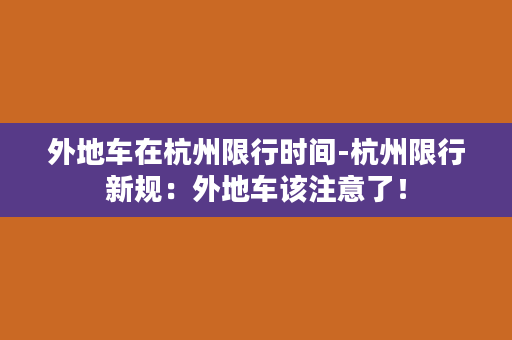 外地车在杭州限行时间-杭州限行新规：外地车该注意了！