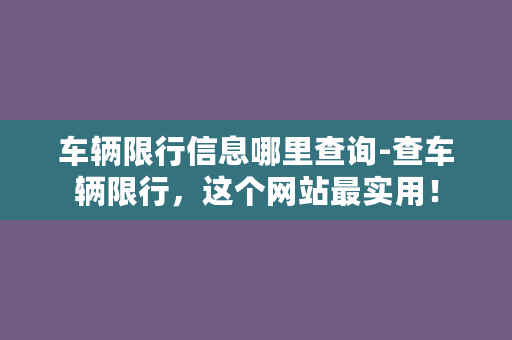 车辆限行信息哪里查询-查车辆限行，这个网站最实用！