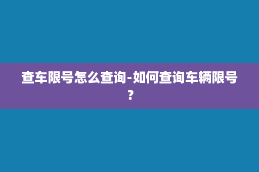 查车限号怎么查询-如何查询车辆限号？