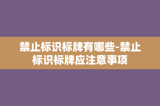 禁止标识标牌有哪些-禁止标识标牌应注意事项