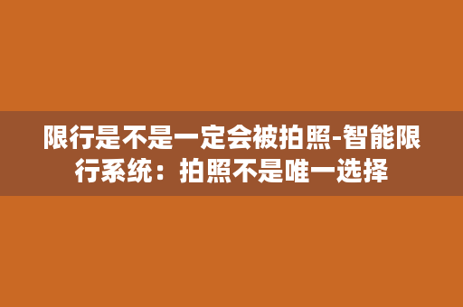 限行是不是一定会被拍照-智能限行系统：拍照不是唯一选择