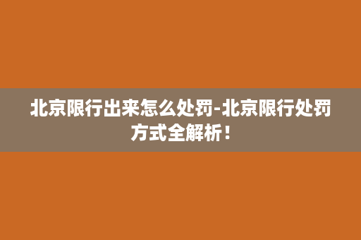 北京限行出来怎么处罚-北京限行处罚方式全解析！