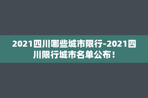 2021四川哪些城市限行-2021四川限行城市名单公布！