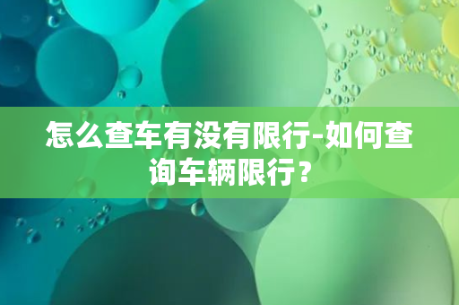 怎么查车有没有限行-如何查询车辆限行？