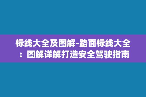 标线大全及图解-路面标线大全：图解详解打造安全驾驶指南