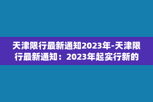 天津限行最新通知2023年-天津限行最新通知：2023年起实行新的交通管理措施